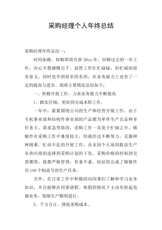 采购经理个人年终总结
