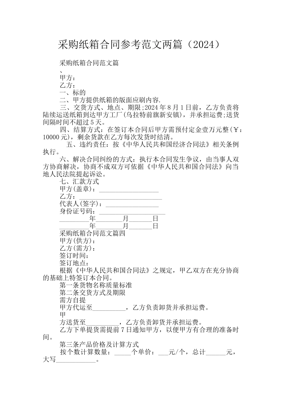 采购纸箱合同参考范文两篇_第1页