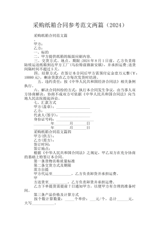 采购纸箱合同参考范文两篇