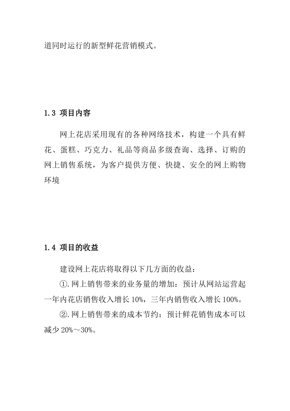 网上花满楼网上鲜花店项目规划方案花店创业计划书_第2页