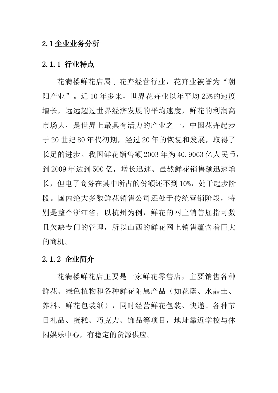 网上花满楼网上鲜花店项目规划方案花店创业计划书_第3页