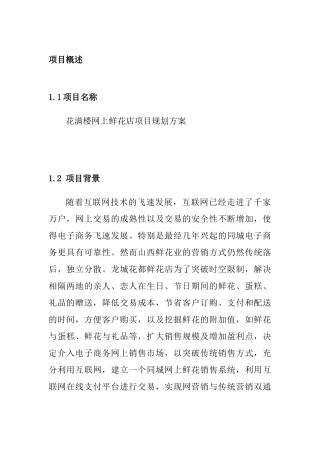 网上花满楼网上鲜花店项目规划方案花店创业计划书