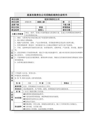 采购经理岗位说明书