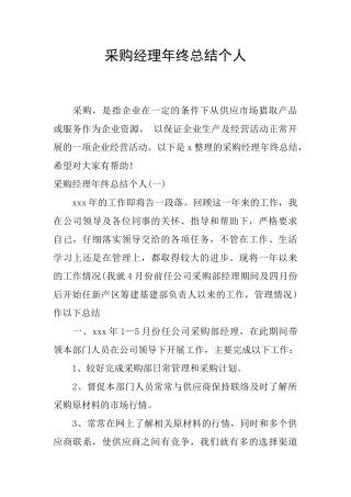 采购经理年终总结个人