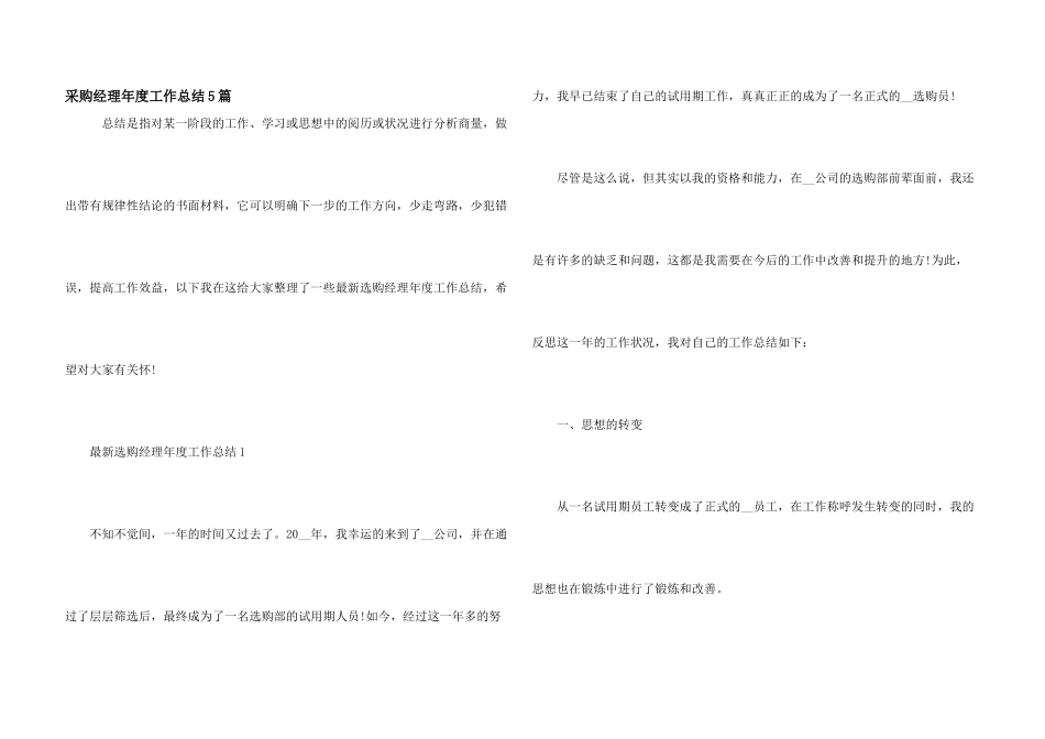 采购经理年度工作总结5篇_第1页