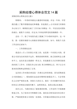 采购经理心得体会范文14篇