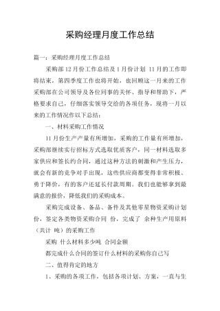 采购经理月度工作总结