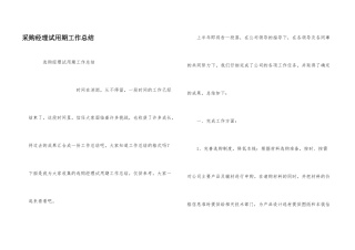采购经理试用期工作总结