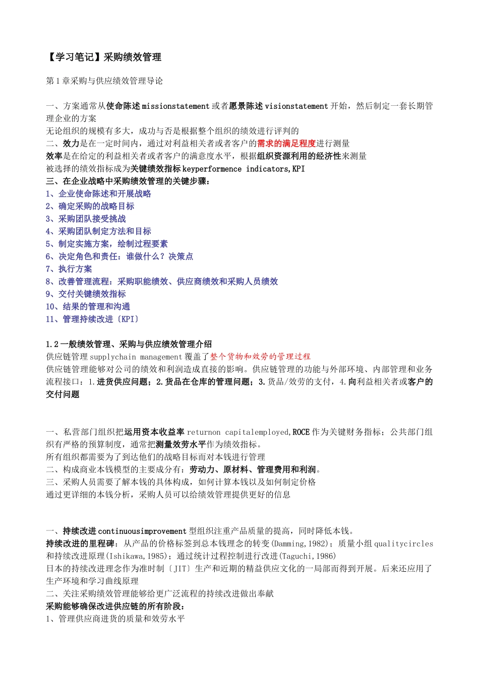 采购绩效管理学习笔记_第1页