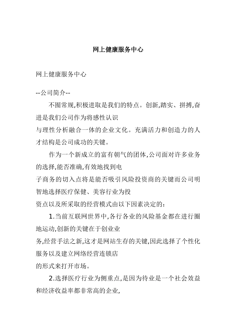 网上健康服务中心创业计划书_第1页