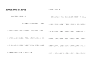采购经理年终总结汇编5篇