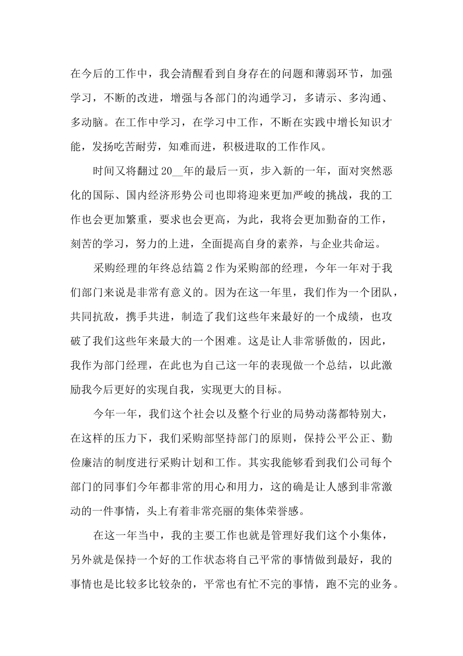 采购经理的年终总结6篇_第3页