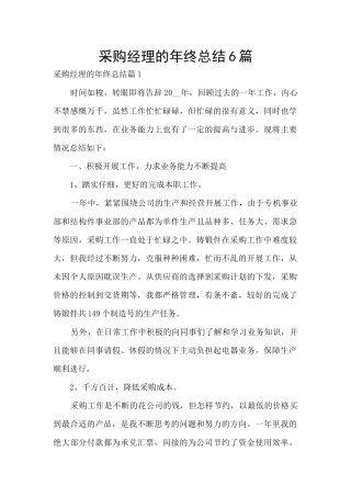 采购经理的年终总结6篇