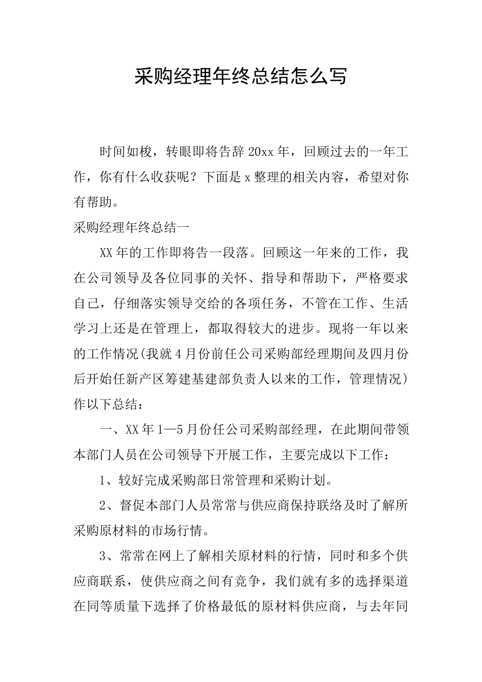 采购经理年终总结怎么写_第1页