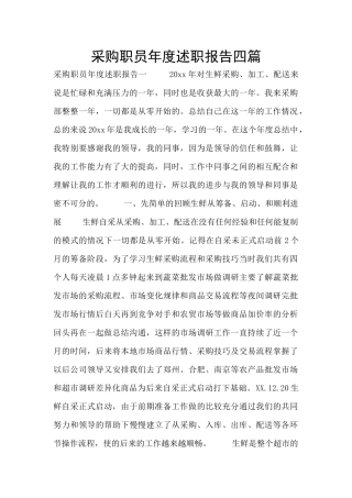 采购职员年度述职报告四篇