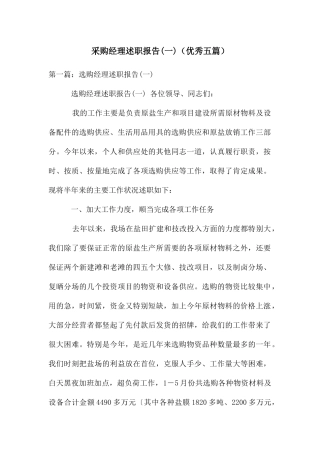 采购经理述职报告