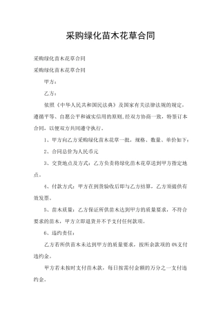 采购绿化苗木花草合同