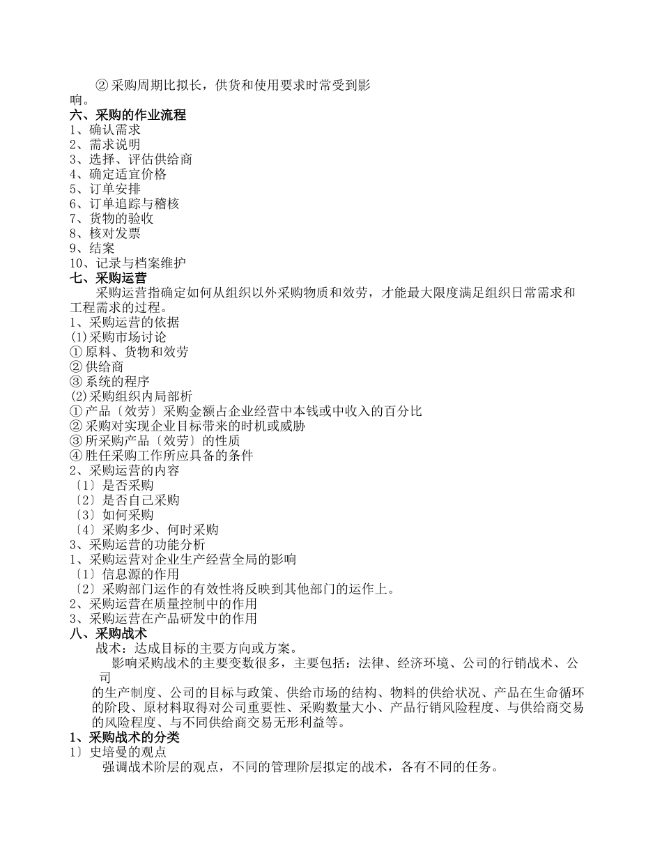 采购营运与战术总复习资料打印_第3页