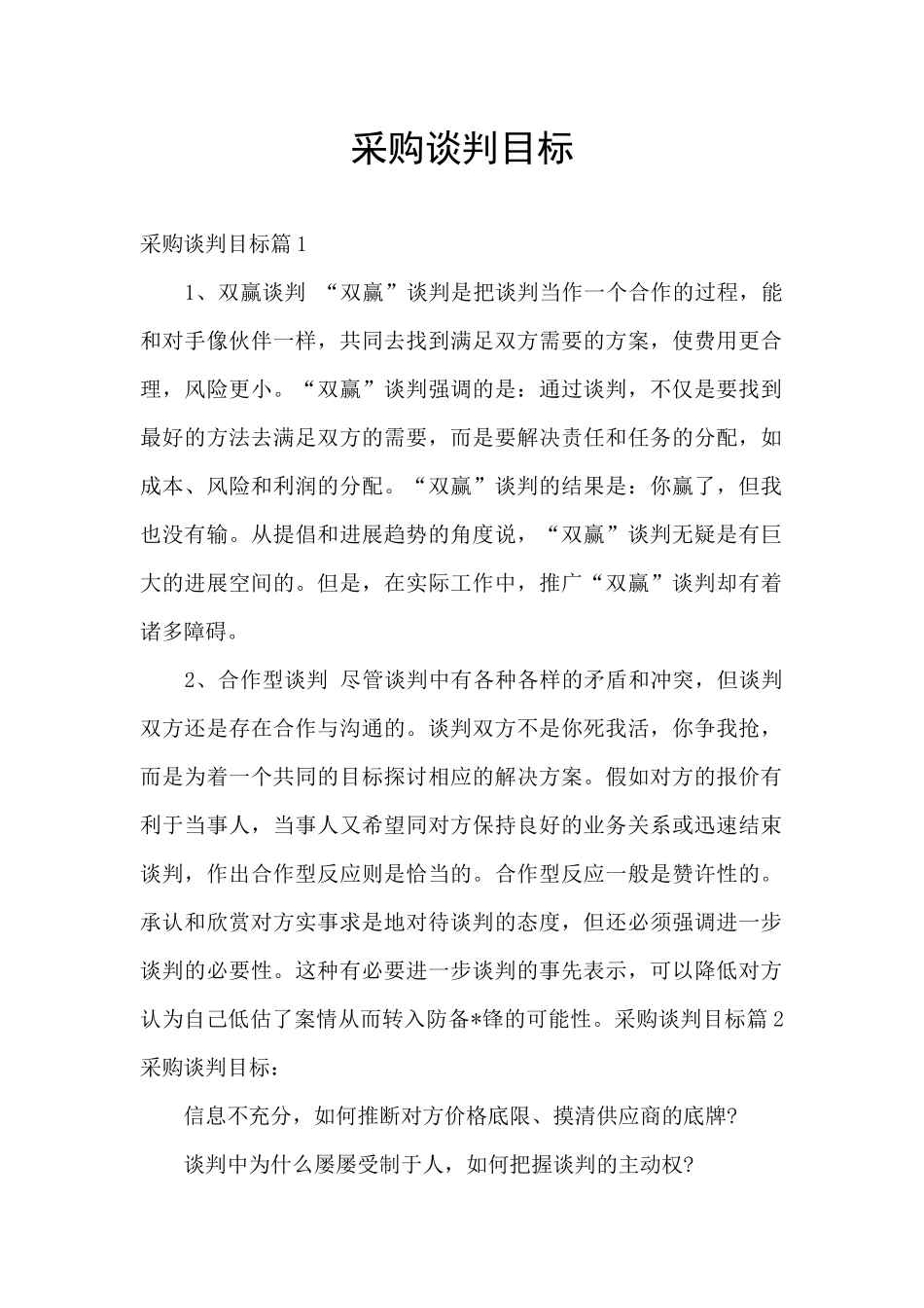 采购谈判目标_第1页