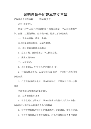 采购设备合同范本范文三篇