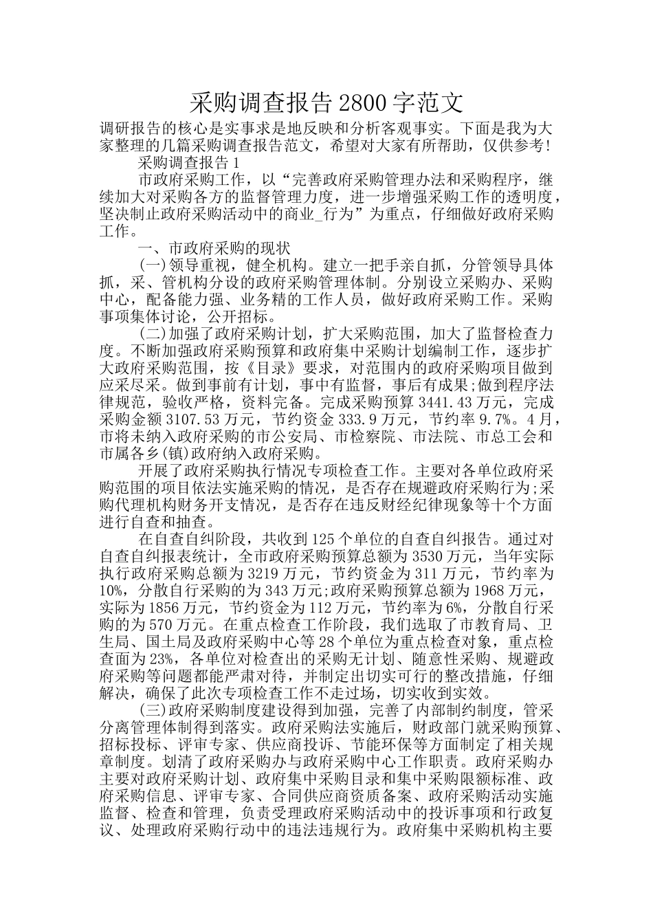 采购调查报告2800字范文_第1页