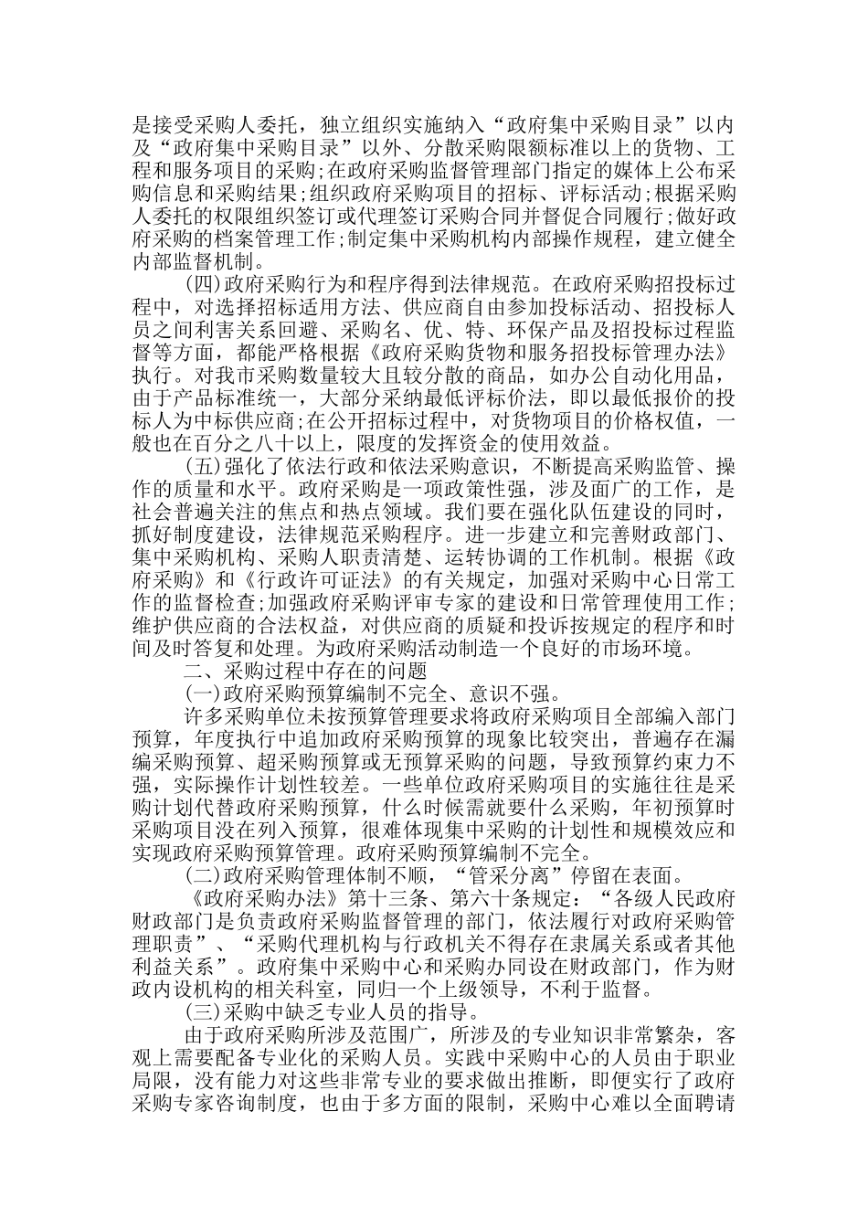 采购调查报告2800字范文_第2页