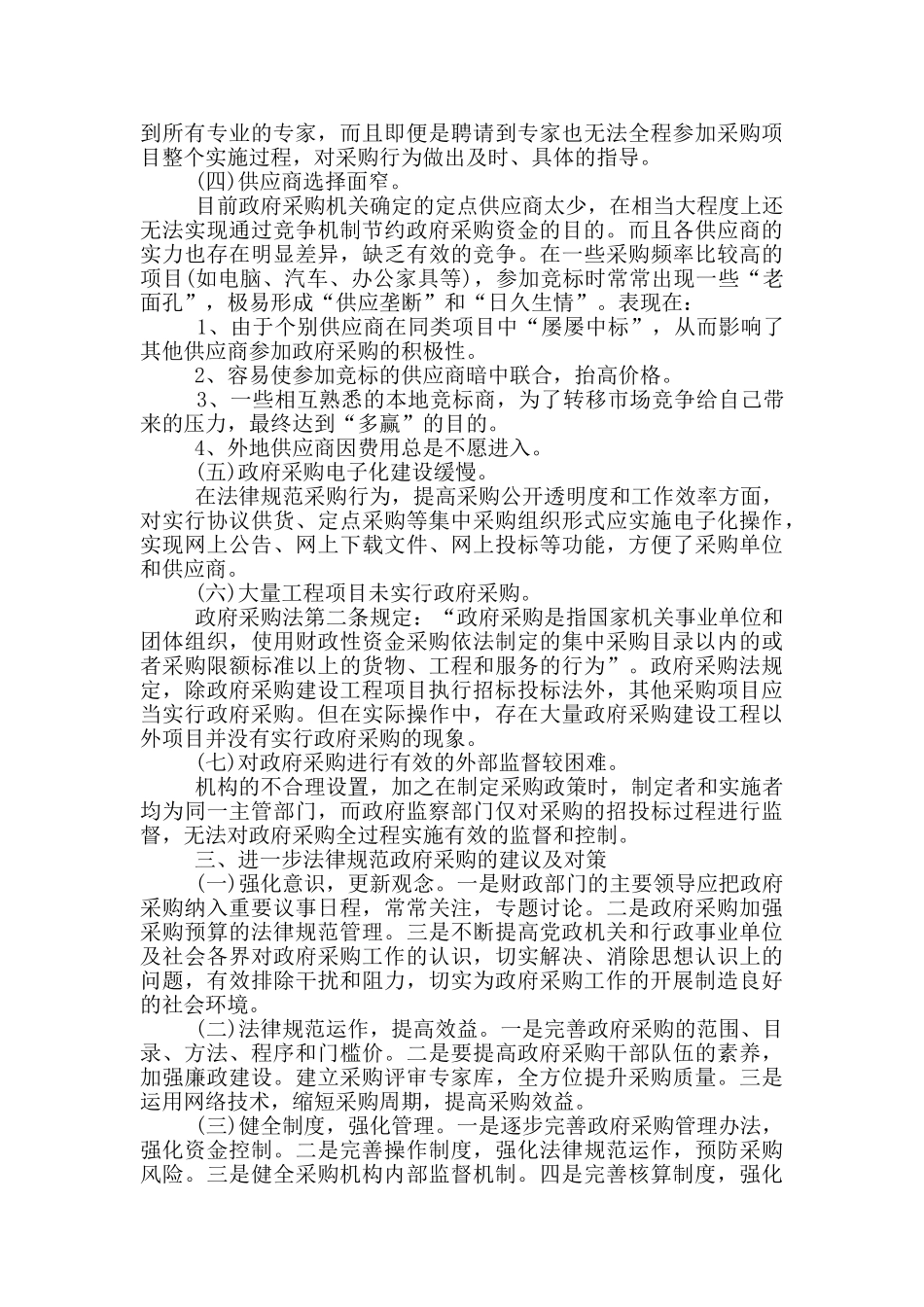 采购调查报告2800字范文_第3页