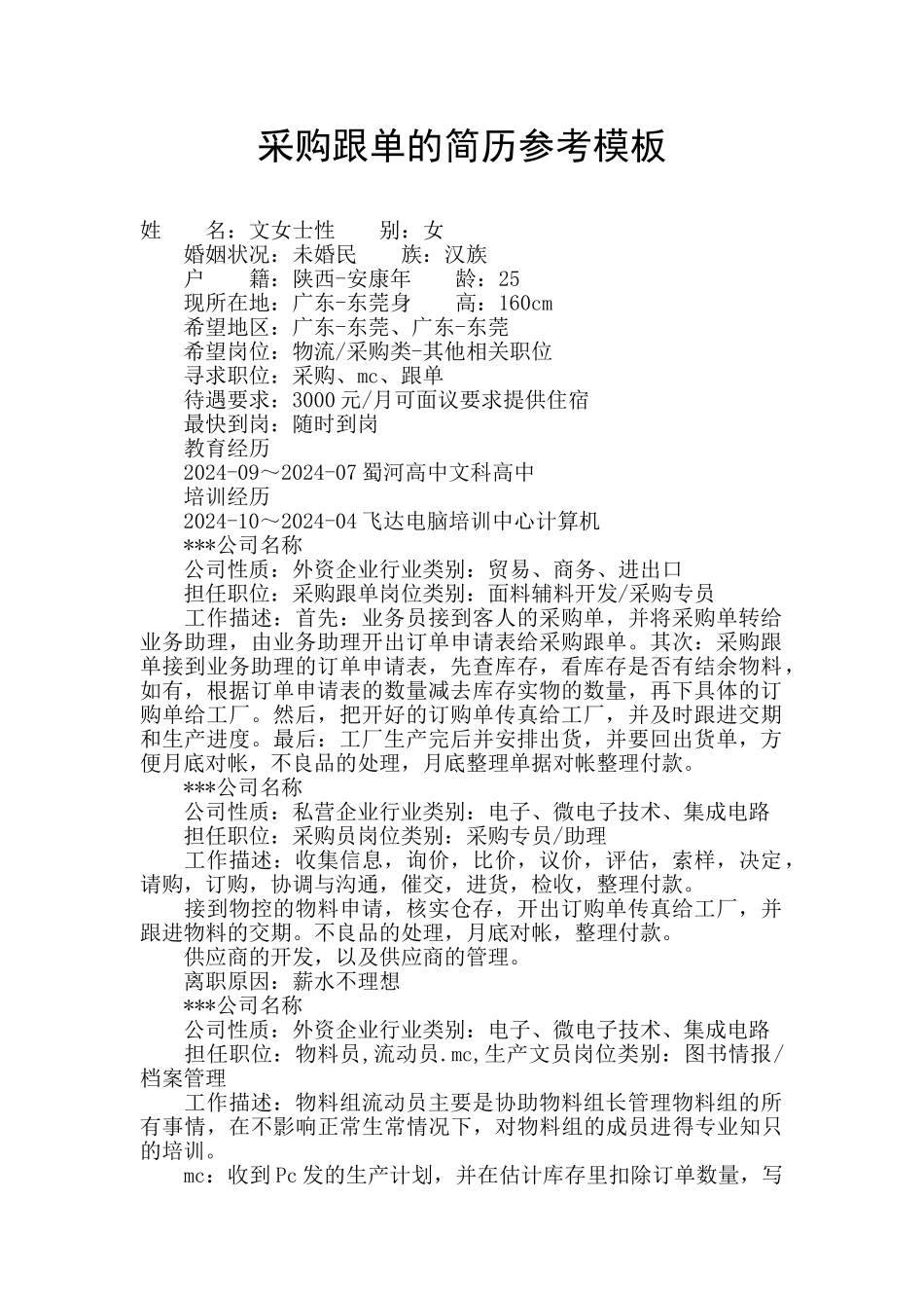 采购跟单的简历参考模板_第1页