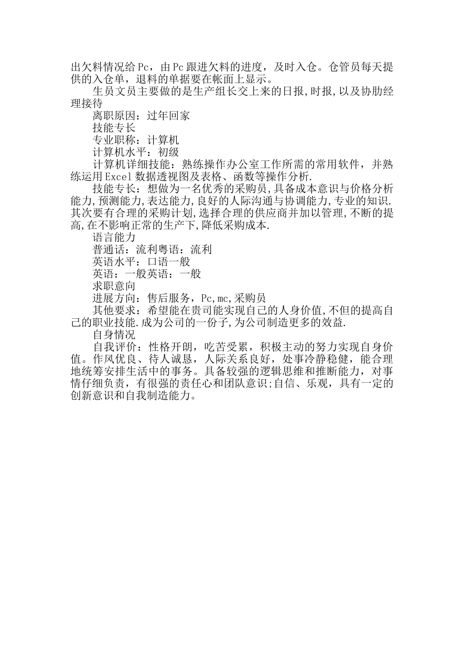 采购跟单的简历参考模板_第2页