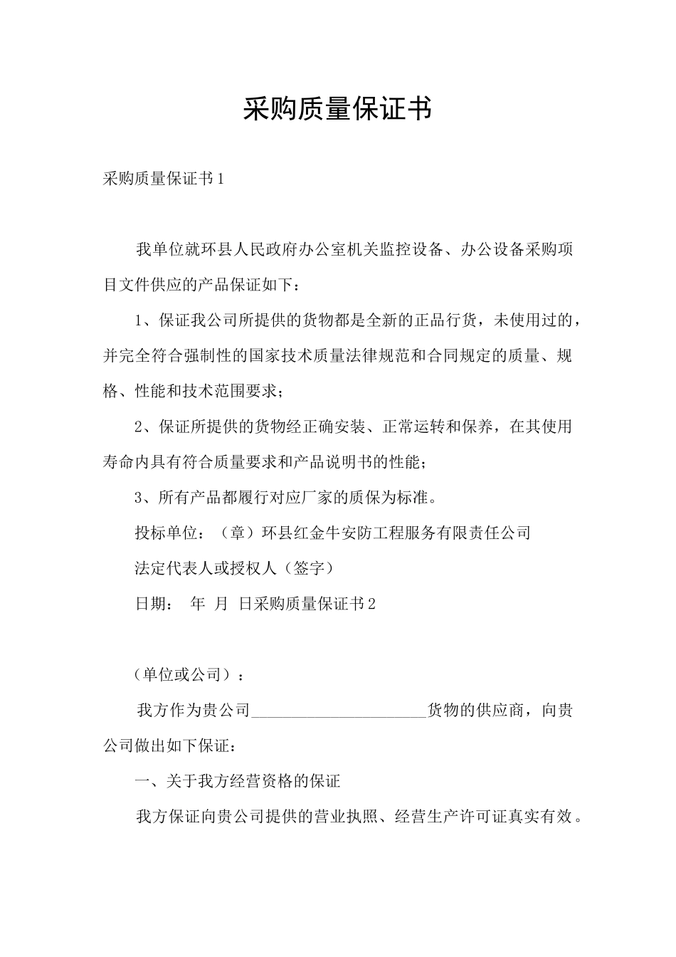 采购质量保证书_第1页