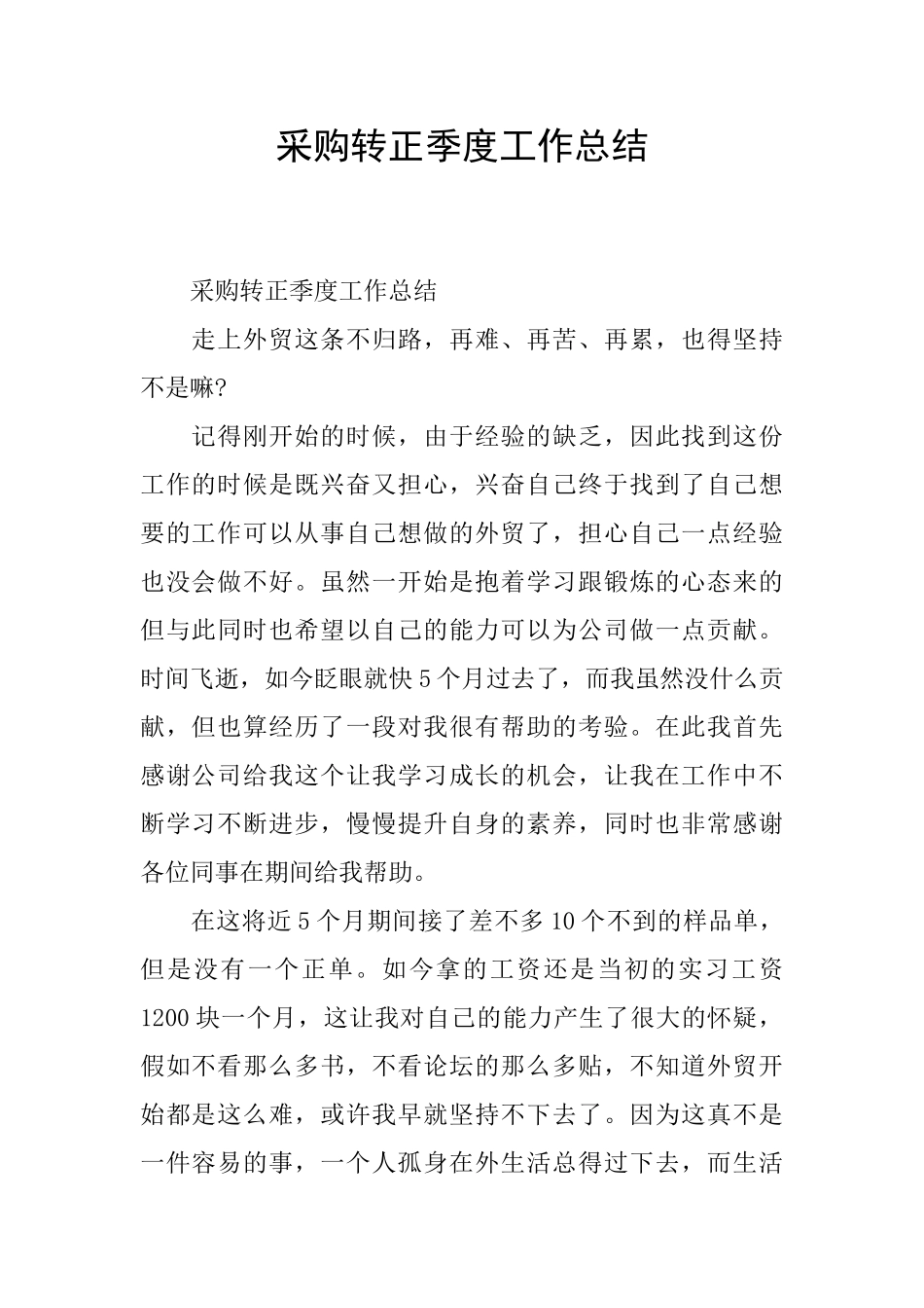 采购转正季度工作总结_第1页