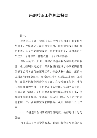 采购转正工作总结报告-