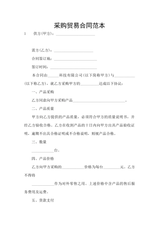 采购贸易合同范本