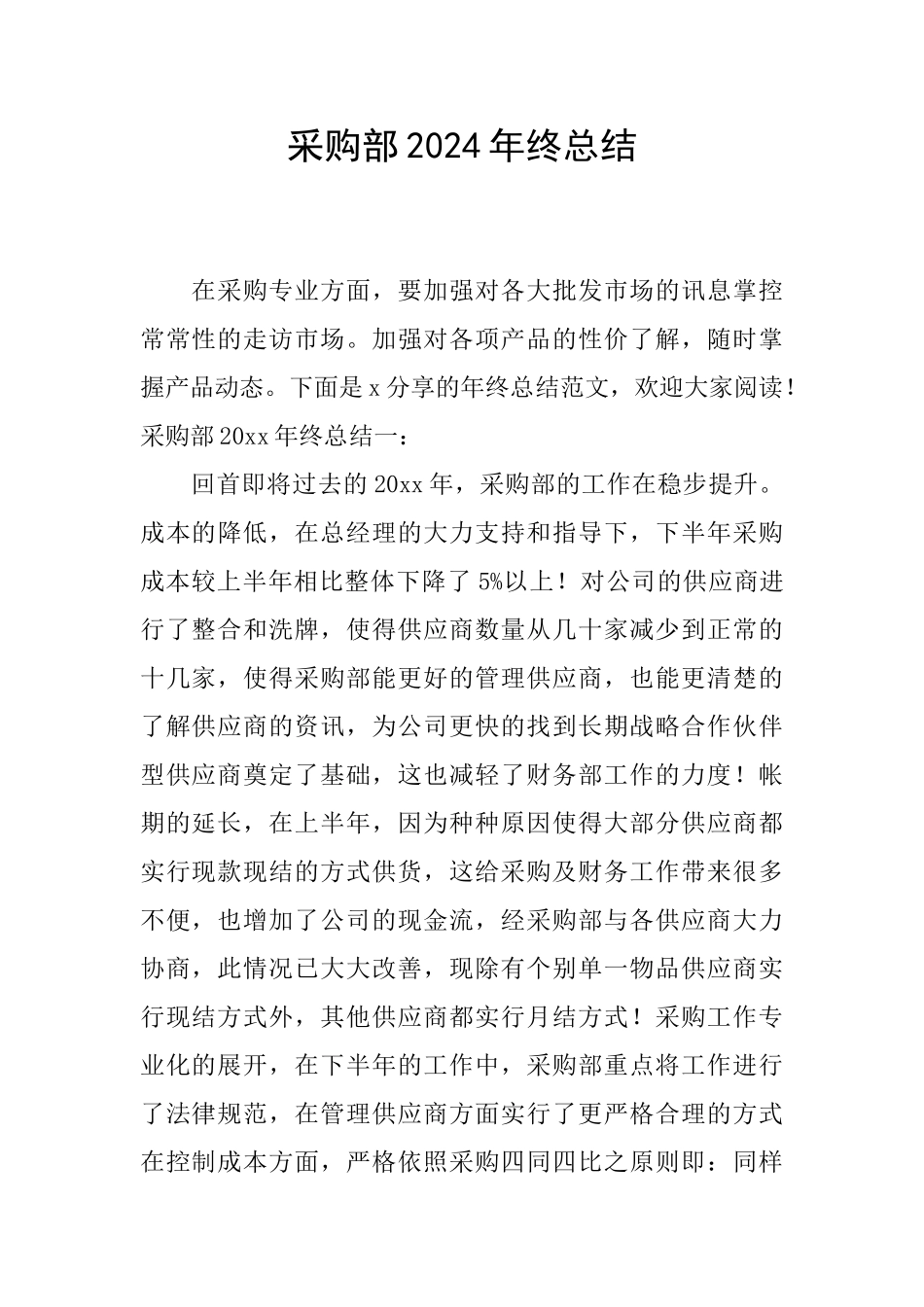采购部2024年终总结_第1页