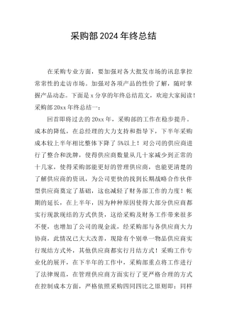 采购部2024年终总结