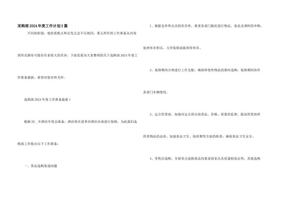 采购部2024年度工作计划5篇_第1页