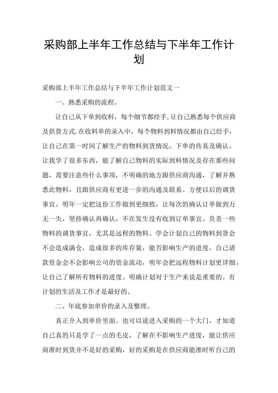 采购部上半年工作总结与下半年工作计划_第1页