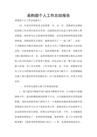 采购部个人工作总结报告