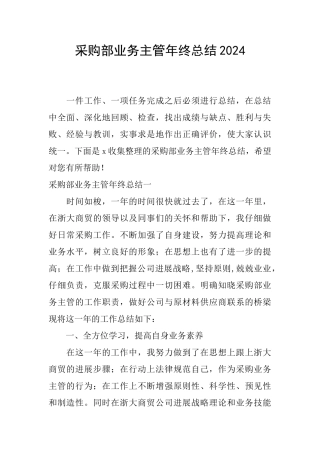 采购部业务主管年终总结2024
