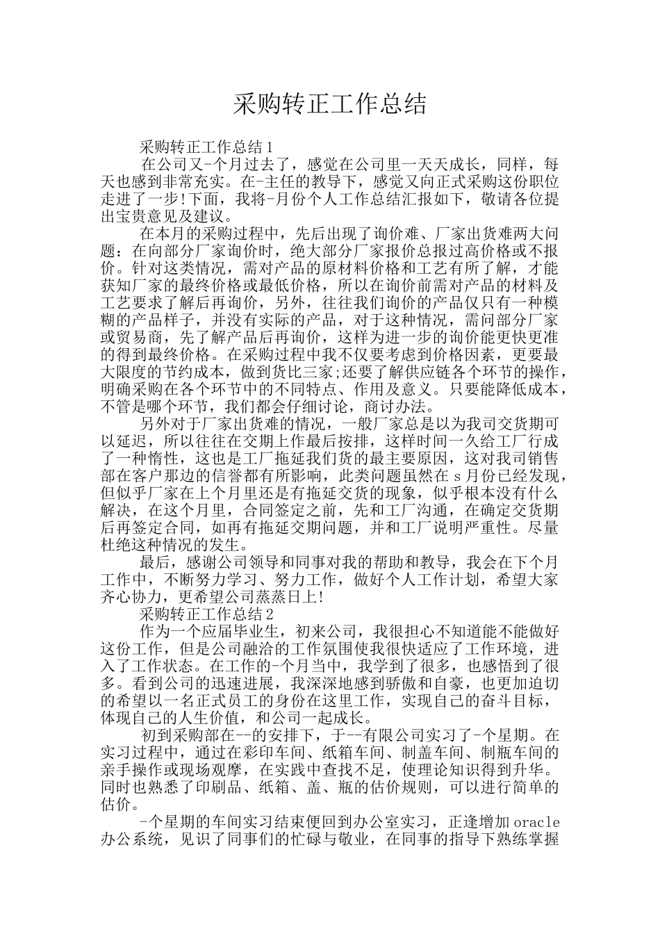采购转正工作总结_第1页