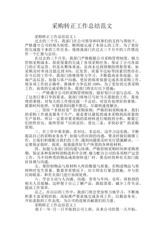 采购转正工作总结范文