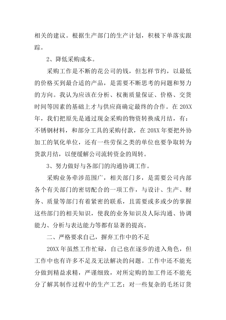 采购部个人年度工作总结范文三篇_第2页