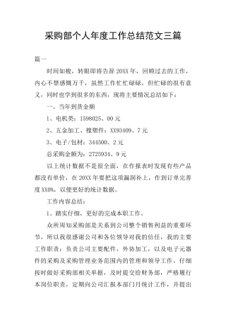 采购部个人年度工作总结范文三篇