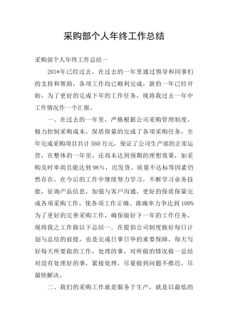 采购部个人年终工作总结