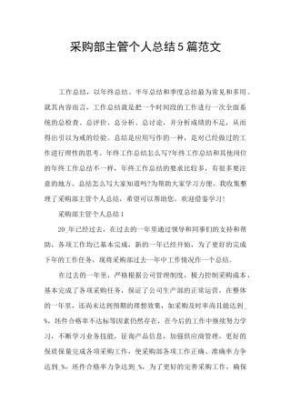 采购部主管个人总结5篇范文