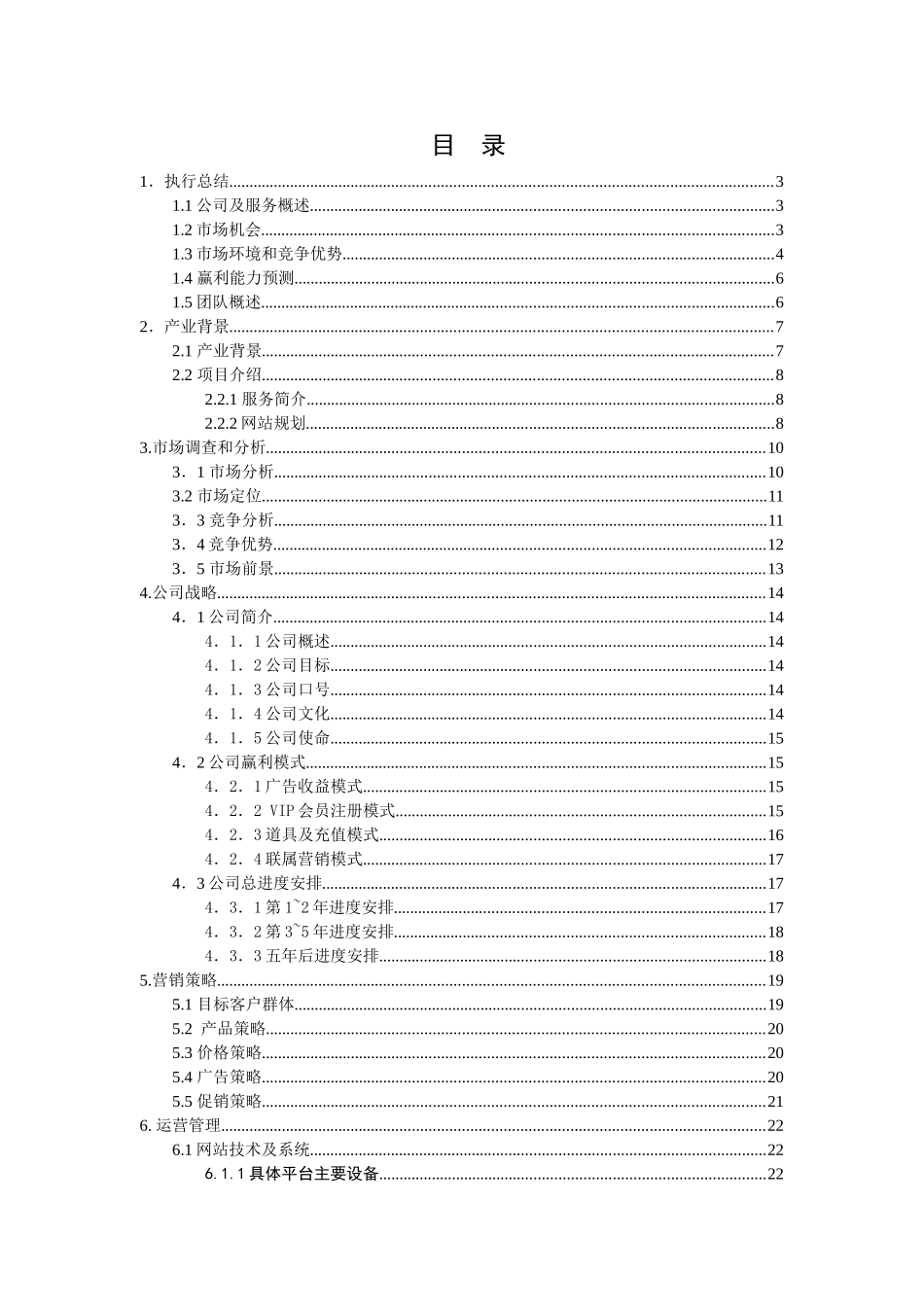 网游创业计划书范例_第1页