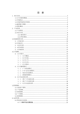 网游创业计划书范例