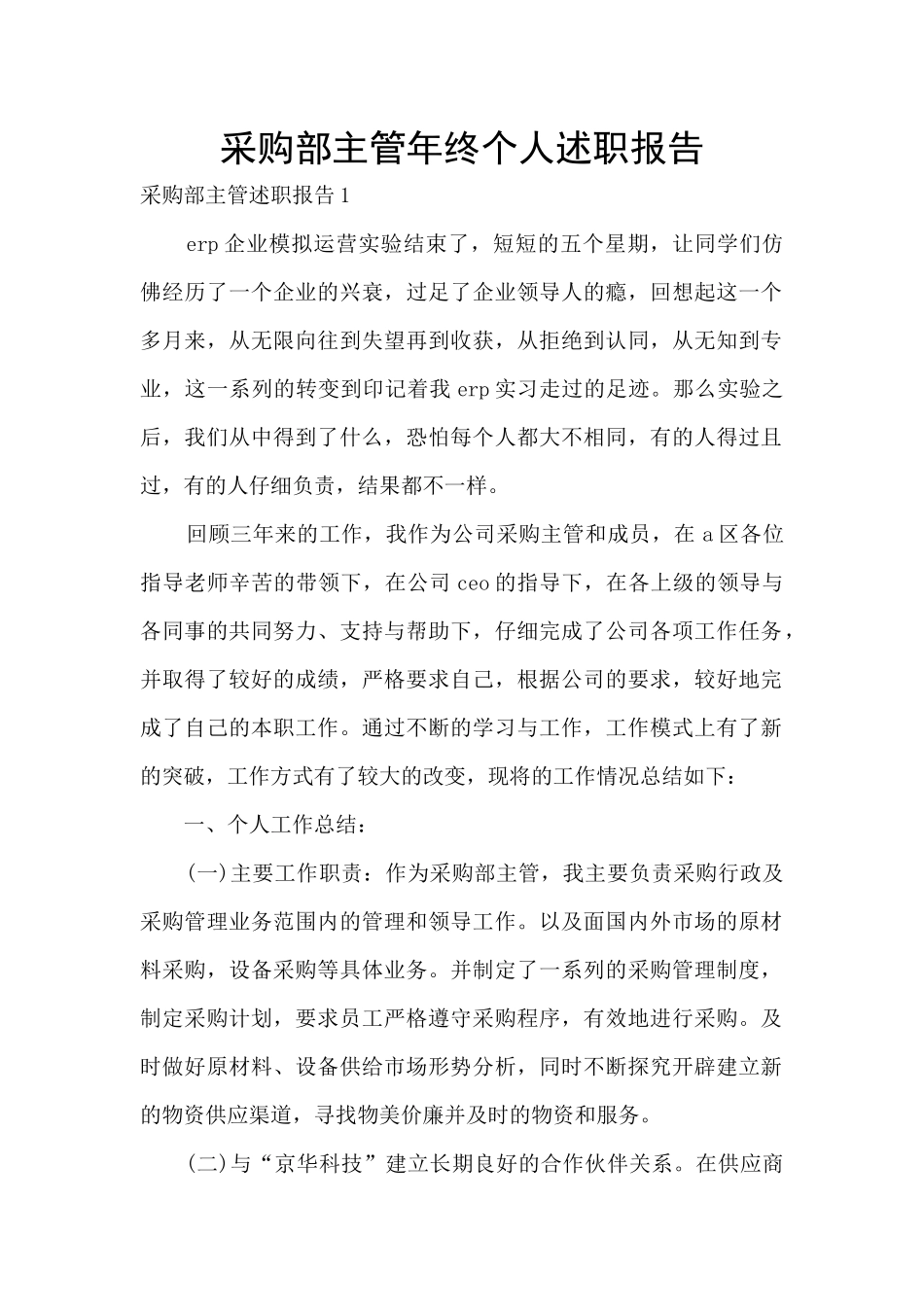 采购部主管年终个人述职报告_第1页
