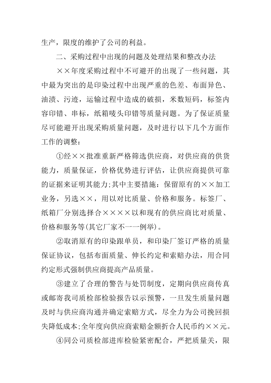 采购部人员个人年度工作总结_第2页