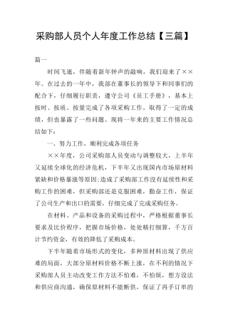 采购部人员个人年度工作总结